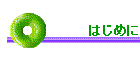�͂��߂�